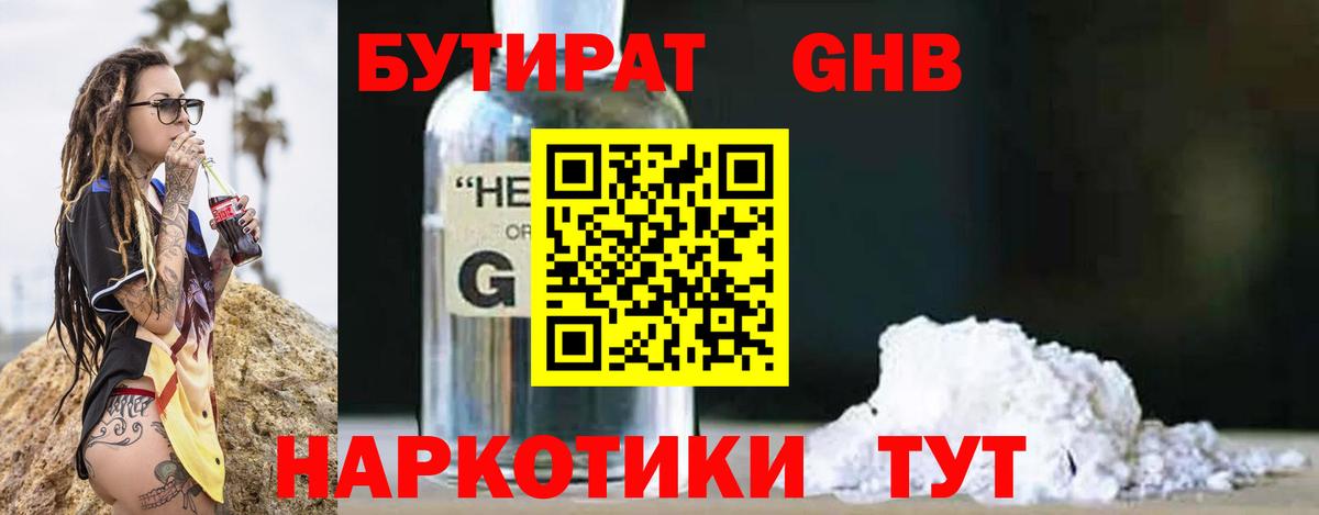 БУТИРАТ BDO  Бутират  Вышний Волочёк 