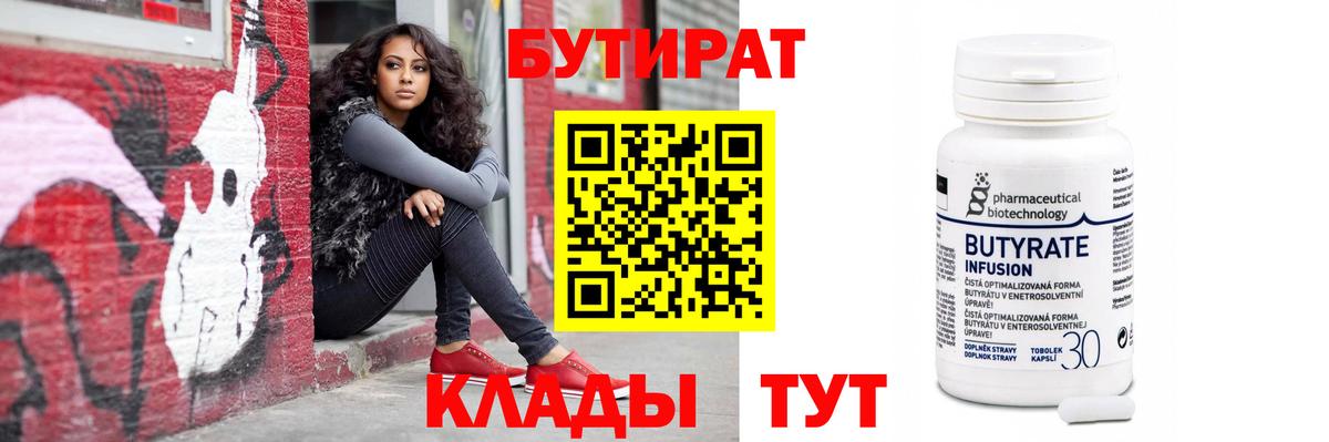 БУТИРАТ бутик Вышний Волочёк