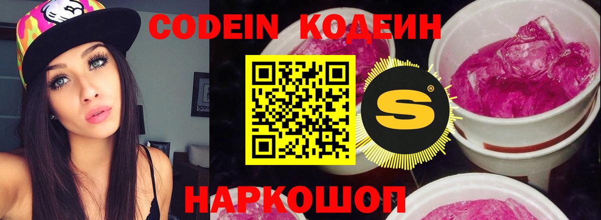 Codein Purple Drank  Кодеин напиток Lean (лин)  Вышний Волочёк 