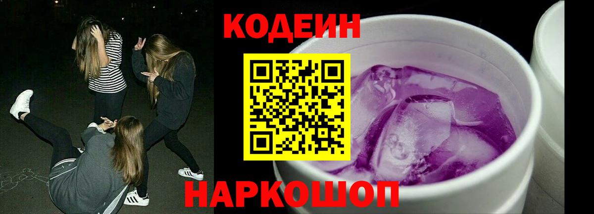 Кодеин Purple Drank Вышний Волочёк