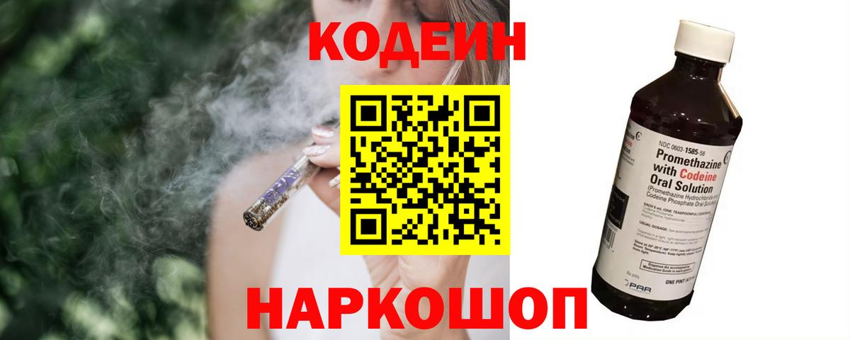 Вышний Волочёк  Codein Purple Drank  Вход с VPN  Codein напиток Lean (лин) 