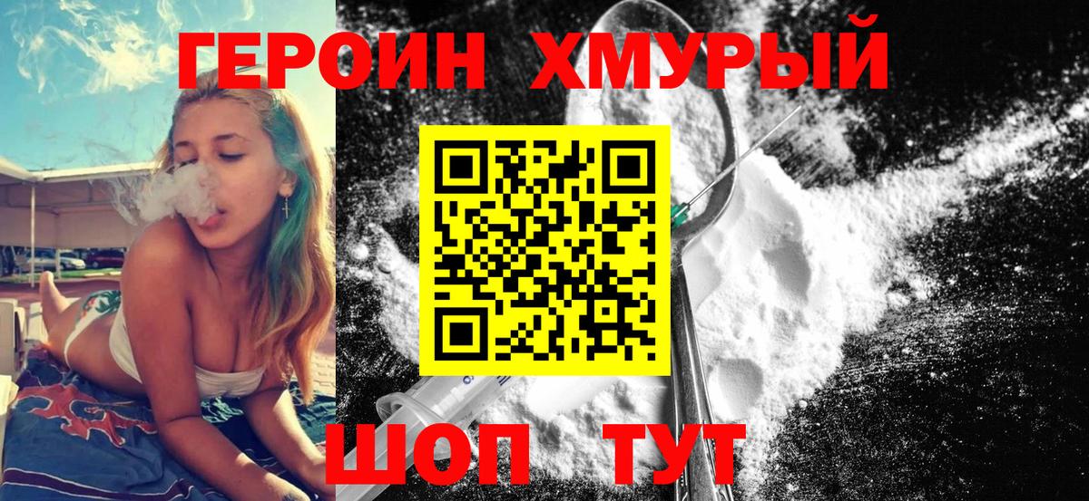 Героин  Вход с VPN  Вышний Волочёк  ГЕРОИН хмурый 
